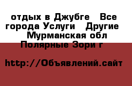 отдых в Джубге - Все города Услуги » Другие   . Мурманская обл.,Полярные Зори г.